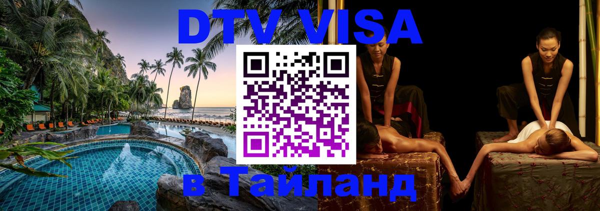 ДТВ VISA Тайланд для фрилансеров 