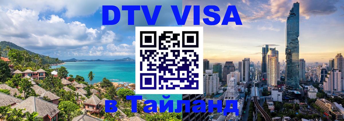 DTV виза Тайланд 
